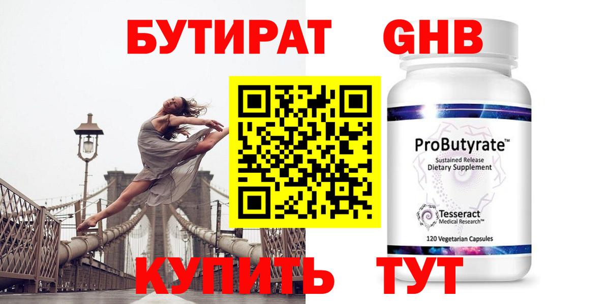 Бутират Butirat Ипатово